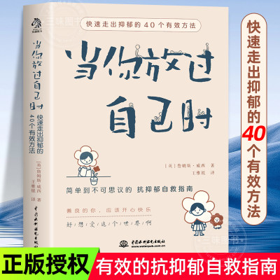 当你放过自己时 快速走出抑郁的40个有效方法 做自己的心理医生心理学疏导解压情绪管理对抗焦虑抑郁症患者自救指南与自己和解书籍