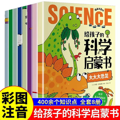 给孩子的科学启蒙书全套8册漫画注音版儿童趣味百科全书幼儿绘本少儿读物小学生一二年级课外阅读科普类书籍十万个为什么幼儿版