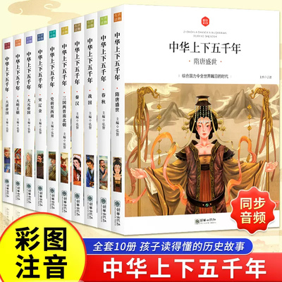 【全套10册】中华上下五千年注音版小学生原著正版彩绘本写给儿童的中国历史故事书漫画完整版青少年一二三年级四课外读书阅读
