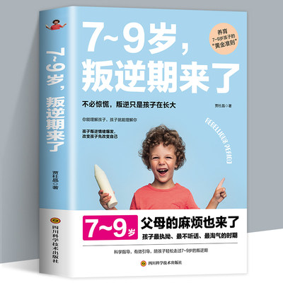 7~9岁叛逆期来了陪孩子轻松度过正面管教不打不骂家庭教育书籍培养男孩女孩儿童心理学 畅销书孩子叛逆案例分析亲子育儿百科全书