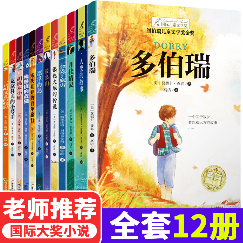 12册全套儿童文学纽伯瑞国际大奖小说金奖图书多伯瑞人类的故事胡桃木小姐月桂精灵小学生三四五六年级课外书读物老师推荐少儿阅读 书籍/杂志/报纸 练字本/练字板 原图主图