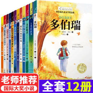 12册全套儿童文学纽伯瑞国际大奖小说金奖图书多伯瑞人类 少儿阅读 故事胡桃木小姐月桂精灵小学生三四五六年级课外书读物老师推荐