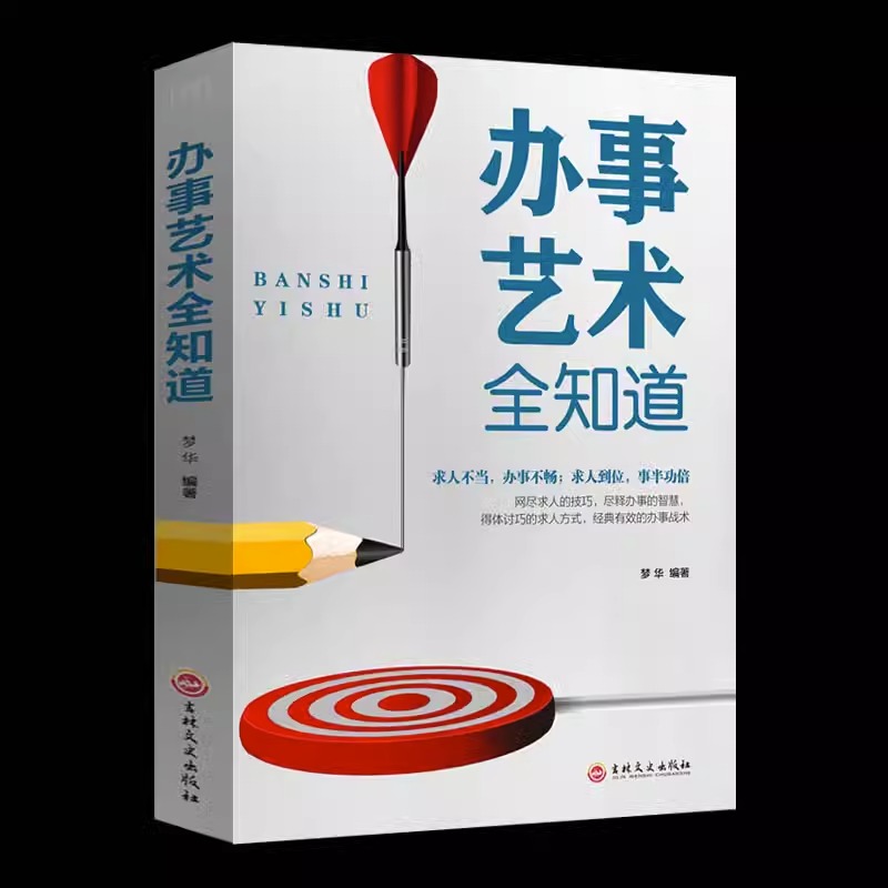 办事艺术全知道社交心理学