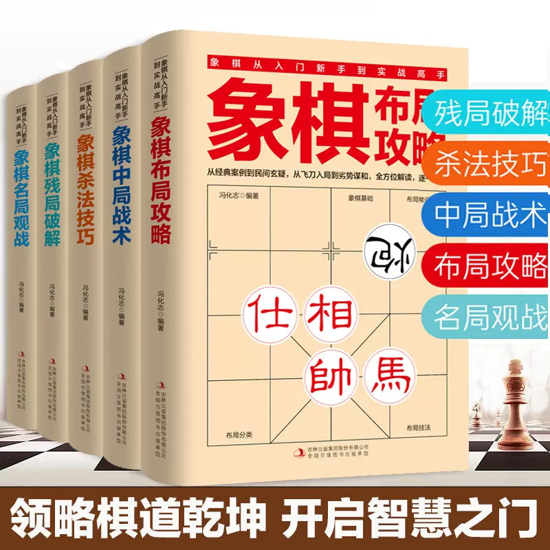 全5册 象棋书 象棋入门书籍 残局破解+杀法技巧+中局战术+布局攻略+名局观战 中国象棋书籍中国象棋入门提高技巧破解秘诀象棋棋谱