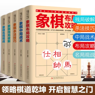 全5册 象棋书 象棋入门书籍 残局破解+杀法技巧+中局战术+布局攻略+名局观战 中国象棋书籍中国象棋入门提高技巧破解秘诀象棋棋谱