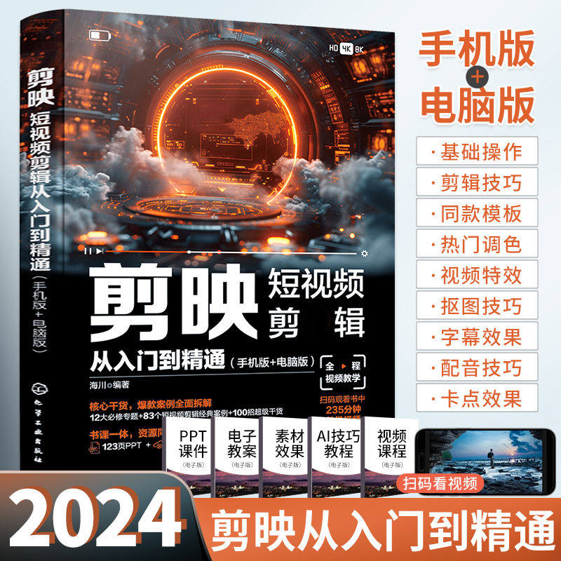 新书剪映教程书籍从入门到精通短视频制作剪辑教程书手机视频零基础剪影vlog自学创作学习学剪映专业版影视编辑与运营高手