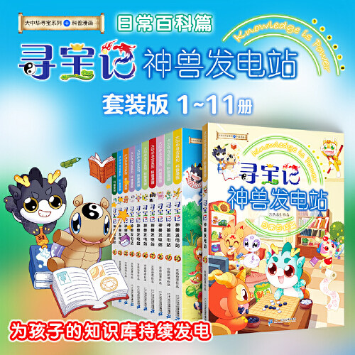 正版大中华寻宝记全套书神兽发电站 图鉴漫画大中国吉林山西寻宝记系列6-12岁小学生科普百科漫画书中国恐龙秦朝寻宝记神兽在哪里