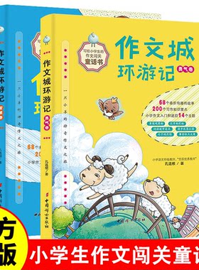作文城环游记勇气卷+智慧卷小学生作文闯关童话书优秀作文写给孩子的作文训练 从字词句段到细节描写 200个作文入门和进阶知识要点