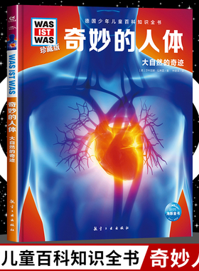 奇妙的人体8-10-12岁德国少年儿童百科知识全书 什么是什么was ist was珍藏版 小学生课外阅读书籍十万个为什么儿童版科学读物正版