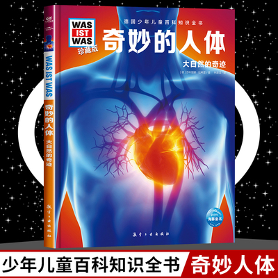 奇妙的人体8-10-12岁德国少年儿童百科知识全书 什么是什么was ist was珍藏版 小学生课外阅读书籍十万个为什么儿童版科学读物正版
