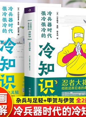 2册冷兵器时代很冷很冷的冷知识甲贺与伊贺+杂兵与足轻日本战国时代忍者大揭秘日本战国历史读物经典日本历史小说书