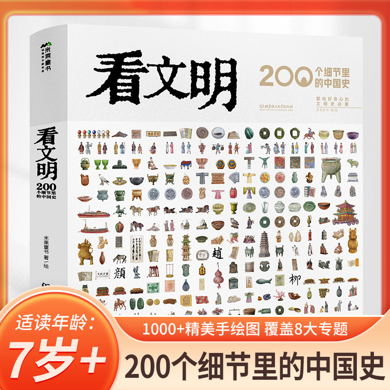 看文明200个细节里的中国史 中国的文化地理与建筑衣食住行器7-14岁历史儿童读物历史文化科普百科绘本6岁以上中小学生历史课外书