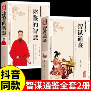 智谋通鉴正版冰鉴的智慧曾国藩权谋智慧原文+注释+ 译文白话文文白对照 人才学人际沟通处事方法识人术无删减书籍顿悟 智谋通鉴