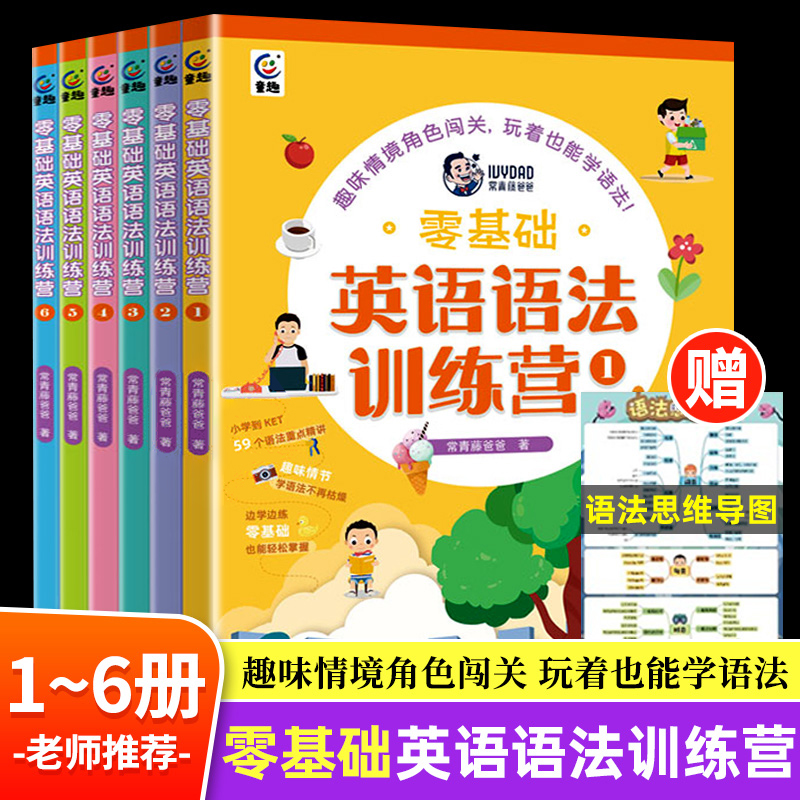 常青藤爸爸零基础英语语法训练营全套6册 儿童闯关式学习边学边玩KET英语语法学习重难点小学1-6年级通用快速自学英文专项训练题