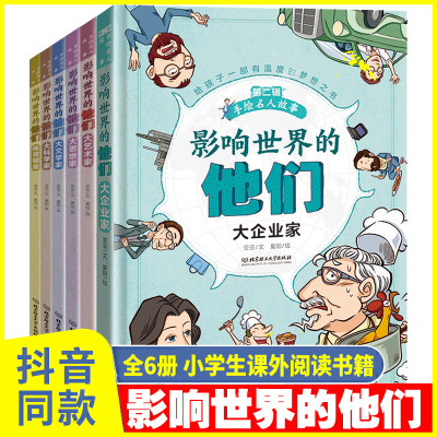 影响世界的他们正版全套6册经典励志名人文学军事科学思想家历史手绘故事书历史人物传记中外名人故事小学生课外阅读书籍儿童漫画8