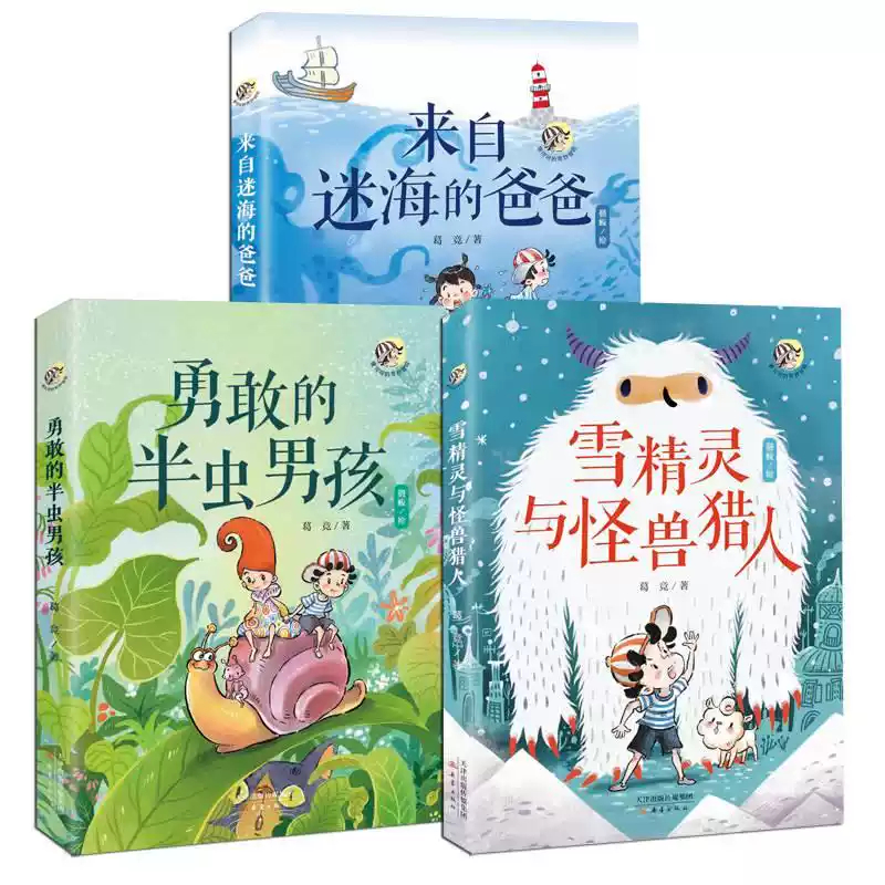 唐可可的奇妙冒险全3册来自迷海的爸爸+勇敢的半虫男孩+雪精灵与怪兽猎人魔法姐姐葛竞力作 送给每一个爱冒险的你学生课外阅读书籍