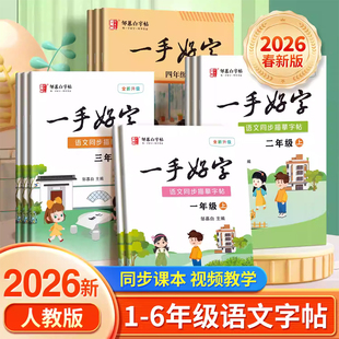 2026新版人教版一二三四五六年级上册下册语文练字帖课本同步小学生专用楷书字帖儿童每日一练一手好字硬笔书法练字本