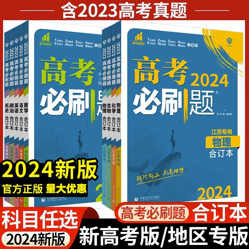 备考2024高考必刷题语文数学英语物理化学生物政治历史地理合订本高三新高考总复习资料高中生专题突破题型归纳真题体验