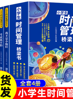 小学生时间管理桥梁书全套4册我不是小拖拉绘本故事一年级阅读课外书阅读老师推荐正版注音版儿童读物故事书6-8岁带拼音的阅读书籍