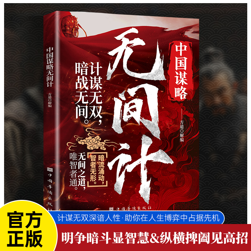 正版 中国谋略无间计计谋无双深谙人性助你在人生博弈中占据先机明争暗斗显智慧纵横捭阖见高招无间之道唯智者通