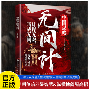 正版 中国谋略无间计计谋无双深谙人性助你在人生博弈中占据先机明争暗斗显智慧纵横捭阖见高招无间之道唯智者通