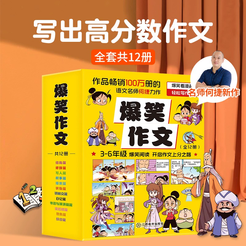 正版 爆笑作文全12册 3-12岁二年级三年级四年级五年级六年级小学生作文语文作文同步训练作文书漫画读本满分作文作文笑传