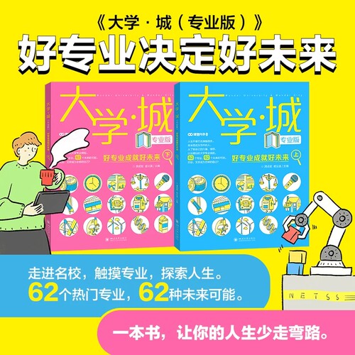 2026正版大学城上册下册专业版百所优质教育资源大学全解析中国优质名牌大学介绍书热门专业解读选择985和211高校高考志愿填报指南