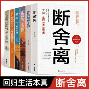 全套六册断舍离全套完整版正品原著原版正版 中文段舍离智慧励志人生你就是想太多人生三境静心缓解压力的书籍 畅销书排行榜断离舍