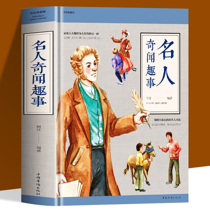名人奇闻趣事 正版原著中国历史类书籍中外名人传记故事 初中小学生彩绘版课外阅读 科普百科国家人文历史人物传记儿童文学书籍