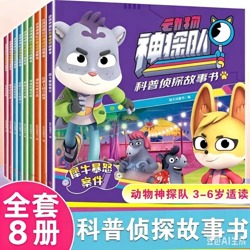 动物神探队科普侦探故事书儿童漫画书思维进阶练习3-6-7-10岁亲子共读儿童阅读图画书故事书