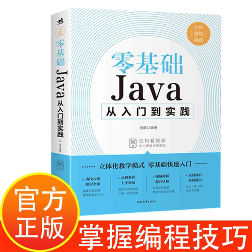 零基础Java从入门到精通java教程入门基础java语言程序设计电脑编 零基础JAVA从入门到实践  小白基础教程