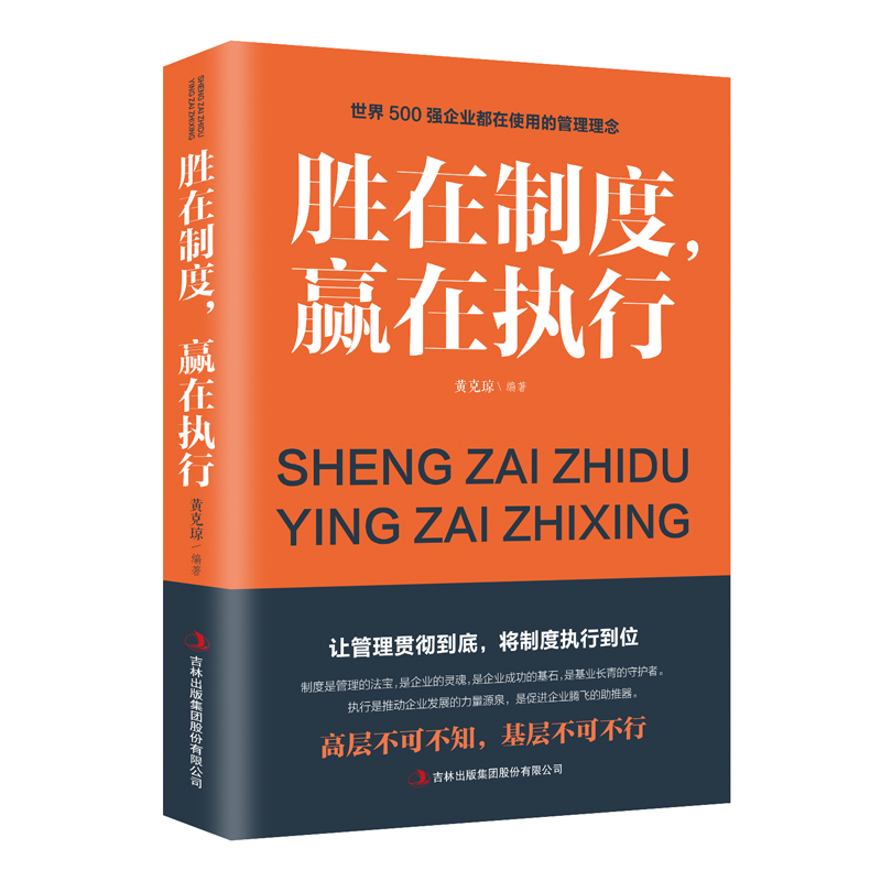 胜在制度赢在执行 企业管理成功励志书企业家公务员公司职员销售团队领导成功学销售管理书 畅销书排行榜企业管理书籍成人