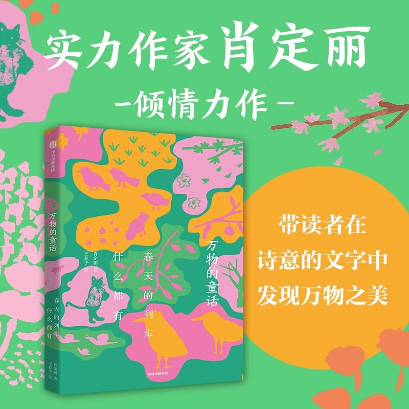 万物的童话·春天的列车什么都有 肖定丽王春子著儿童文学绘本万物可爱世界可亲在诗意中感受万物中信出版社 7-12岁少年儿童课外图片