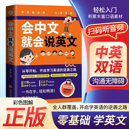 会中文就会说英文英语入门自学零基础 英语短语1500条 用漫画轻松学好小学英语中文谐音学英语音标句型对话同步音频