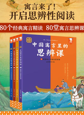寓言来了 中国寓言里的思辨课 4册在具体历史背景中真正读懂寓言故事，用中国寓言开启思辨性阅读和表达 7-14岁青少年课外阅读推荐