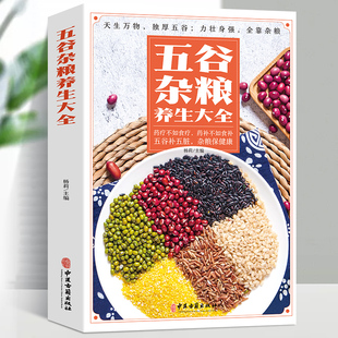 五谷杂粮养生大全药疗不如食疗药补不如食补 五谷补五脏 杂粮保健康 均衡饮食 膳食搭配 食疗养生调理身体保健四季养生全书书籍