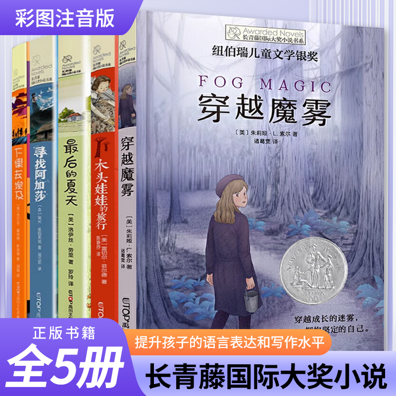 长青藤国际大奖小说木头娃娃的旅行 下课去埃及 穿越魔雾9-12-15岁儿童文学读物小学生四五六年级课外阅读书籍正版纽伯瑞金奖文学