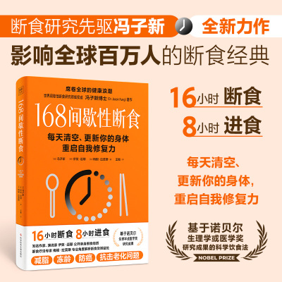 168间歇性断食 冯子新著 每天清空更新你的身体重启自我修复力 轻断食底层逻辑健康疗愈科学饮食策略中医养生书籍