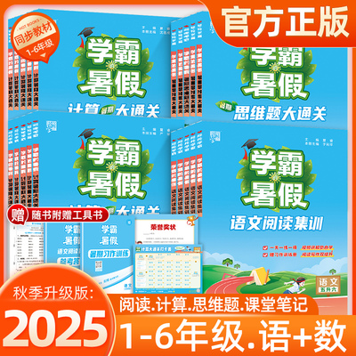 学霸的暑假作业衔接一升二升三升四升五六年级上下册预复习人教北师大江苏版语文阅读集训数学计算思维题大通关一本通暑期