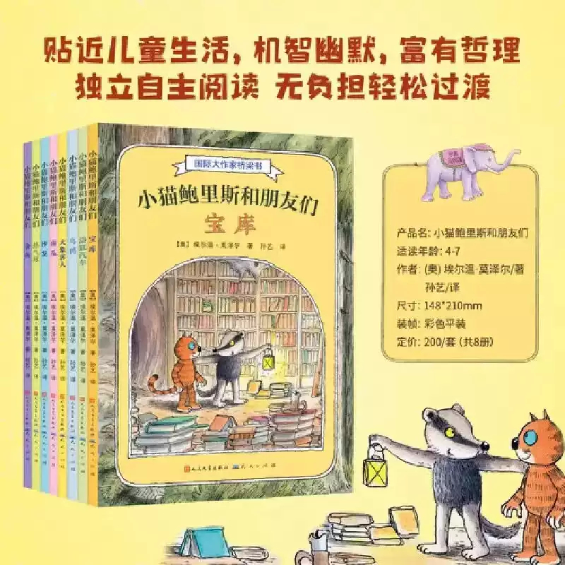 小猫鲍里斯和朋友们4~9岁 套装全8册 德国亚马逊5星畅销书 提高孩子语言表达能力 社交能力 自主思维能力 儿童课外阅读绘本图书