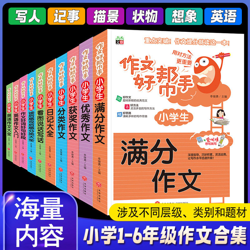全套10册 任选 作文小帮手系列 小学生日记大全满分作文英语作文入门好词好句好段观后感读后感分类大全看图说话写话获奖满分作文