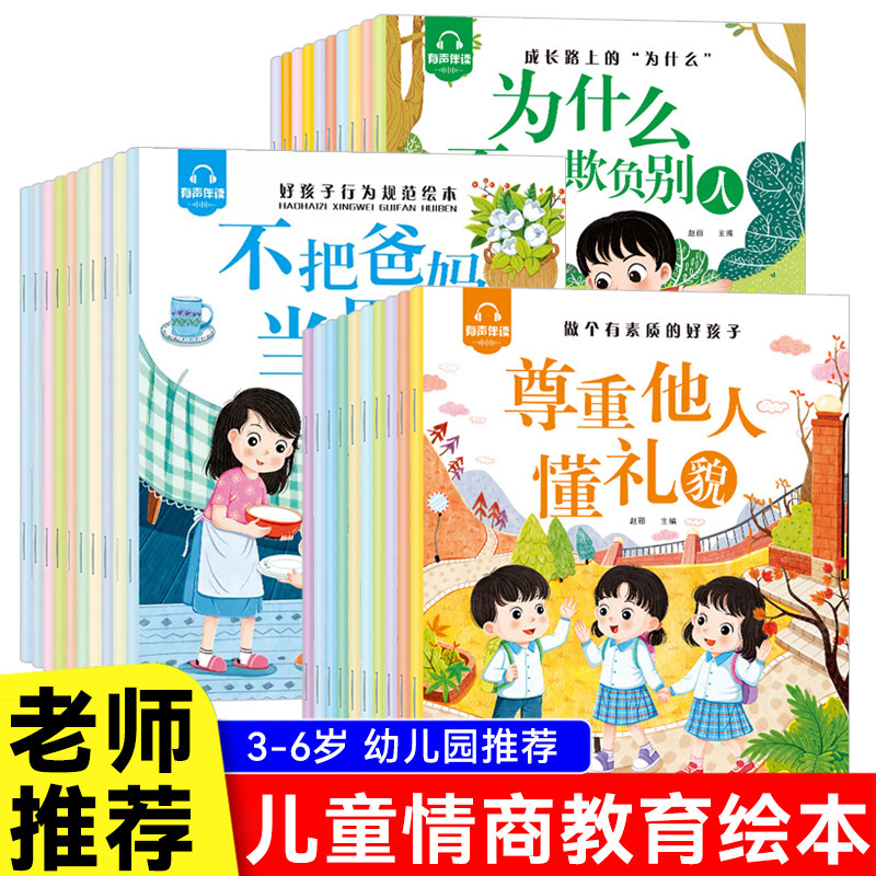 好孩子行为规范绘本儿童情商管理绘本有声伴读3-6岁幼儿亲子阅读故事书爱的表达安全知识宝宝好习惯养成励志成长幼儿园中小班宝宝