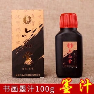 初学者入门毛笔书法练字墨水一瓶装100g书画墨汁文房四宝毛笔水砚台书法绘画专用墨汁成人学生毛笔练字黑墨水