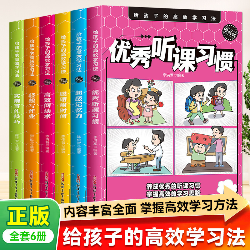 （全6册）给孩子的高效学习法漫画版全6册 超级记忆力高效阅读术轻松写作业优秀听课习惯聪明用时间 使用写作技巧