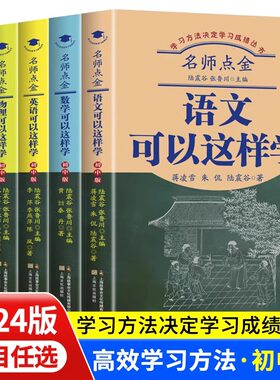 正版名师点金语文数学英语物理化学可以这样学 高效学习方法初中版全5册学习技巧方法决定学习成绩系列丛书基础知识大全训练题