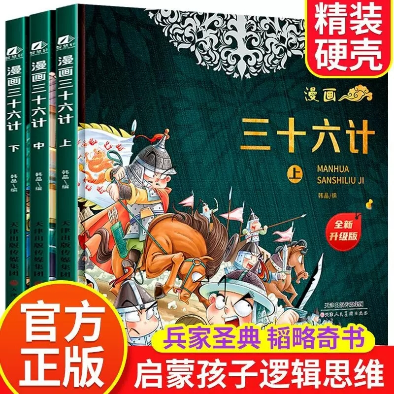 漫画三十六计全套三册精装小学生漫画版趣读36计漫画书儿童版二三四年级五六年级必读课外阅读书籍写给孩子的历史故事书儿童读物 书籍/杂志/报纸 练字本/练字板 原图主图