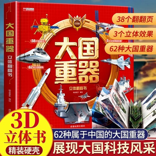 大国重器儿童3d立体书中国军事科普百科翻翻书生日礼物6岁以上绘本小学科学武器兵器飞机坦克军舰战斗机航空母舰书籍