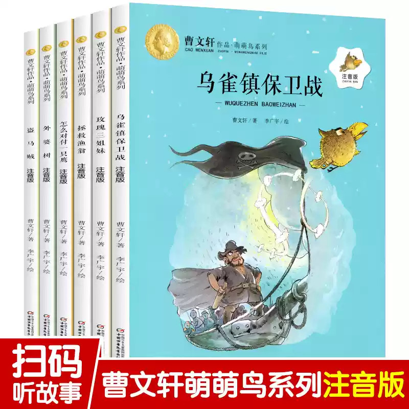 曹文轩萌萌鸟系列注音版儿童文学全套6册乌雀镇保卫战外婆树拯救渔翁怎么对付一只鹰玫瑰三姐妹盗马贼带拼音一二年级课外阅读书籍