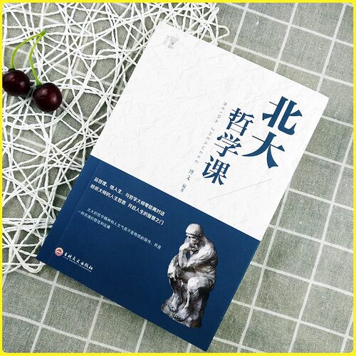 北大哲学课培养美好品性