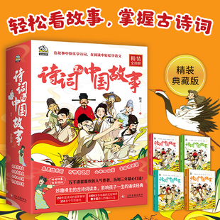 诗词里的中国故事 精装4册 中小学必备古诗词150首 中国经典传统古诗文语文素养启蒙读本文化底蕴诵读经典写作技巧
